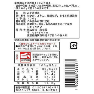 Nagatanien Instant Miso Soup Ingredients (Wakame, Tofu, Green Onion) 100g - YOYO JAPAN