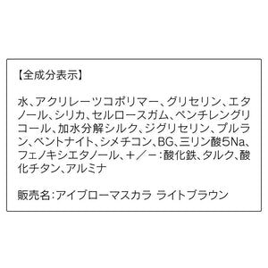 Orbis Eyebrow Mascara in Natural Light Brown Shade - YOYO JAPAN