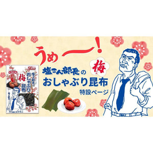 Kurakon Oshaburi Kombu Ume Chewy Kombu Snack Plum Flavor (Pack of 6) - YOYO JAPAN