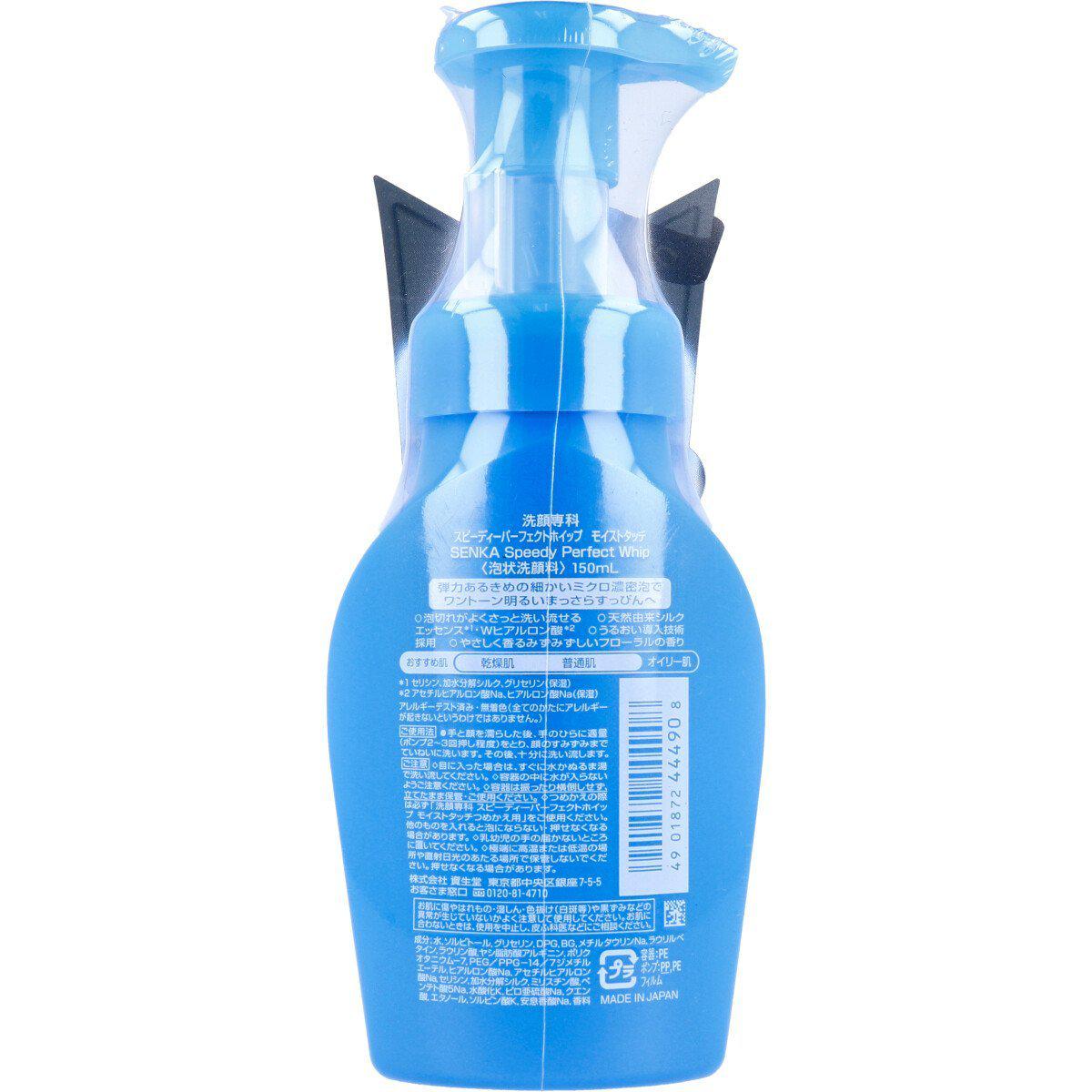 Shiseido Senka Speedy Perfect Whip Moist Touch Cleanser 150ml - YOYO JAPAN