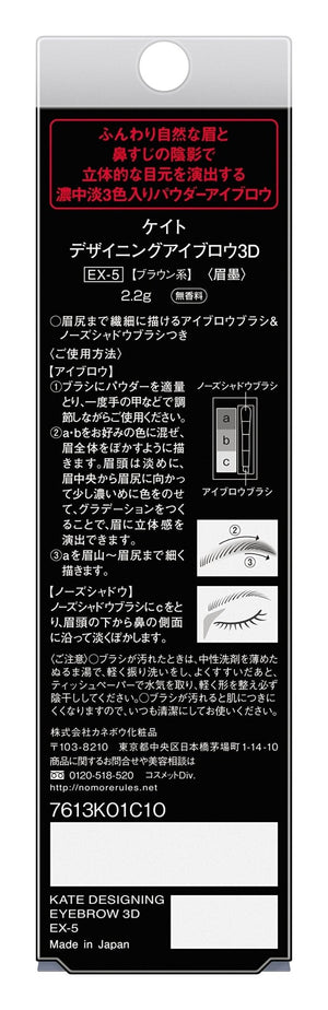 Kate Designing Eyebrow 3D Ex - 5 Brown Color 2.2g - Eyes Makeup Products Made In Japan