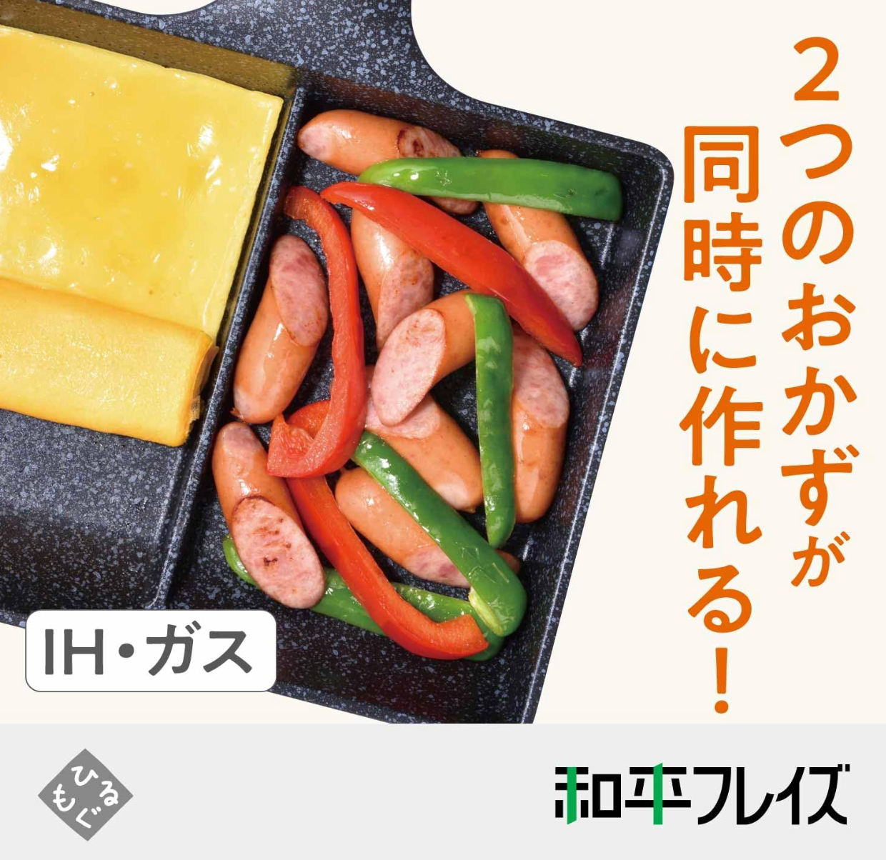 Wahei Freiz RB-1296 Bento Box, Cooking 2 Items Simultaneously, Divided Frying Pan, 5.9 x 7.5 inches (15 x 19 cm) - YOYO JAPAN