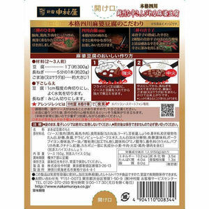 Nakamuraya Sichuan Mapo Tofu Sauce Numbing Spicy 150g - YOYO JAPAN