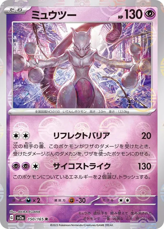 Pokemon Japanese Tcg Mewtwo Master Ball Mirror 150/165 Sv2A - Mint YOYO JAPAN Pokemon Japanese Tcg Mewtwo Master Ball Mirror 150/165 Sv2A - Mint YOYO JAPAN