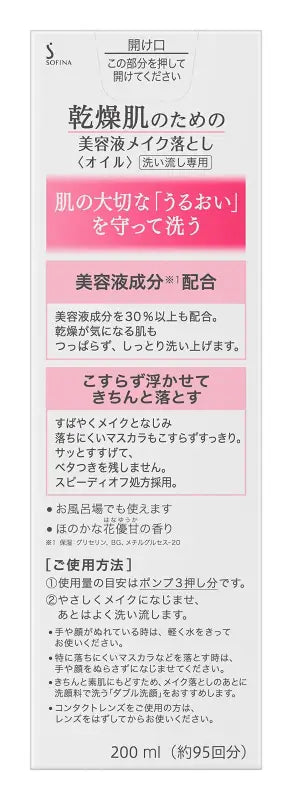 Sofina Beauty Liquid Makeup Remover Oil For Dry Skin 200ml - Japanese Removers