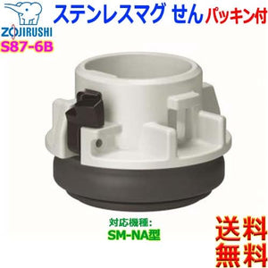 Zojirushi S87 - 6B Stainless Steel Mug Stopper & Gasket for SM - NA SM - NAE Water Bottles