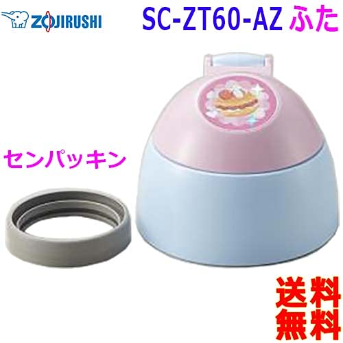 Zojirushi Stainless Steel Bottle Lid & Sealing Stopper SC - ZT60 - AZ Straw Sold Separately