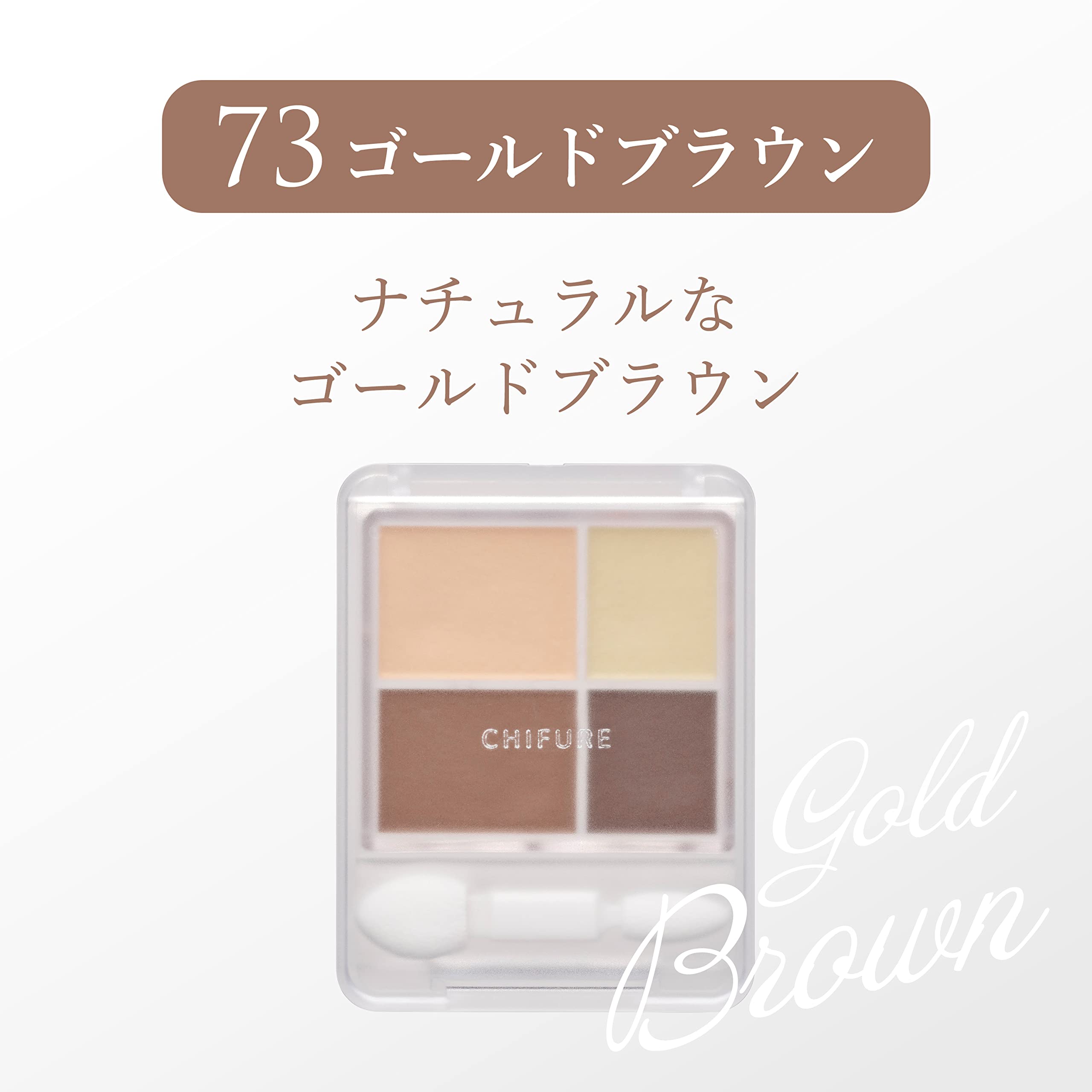 Chifure Gradient Eyeshadow Brown 73