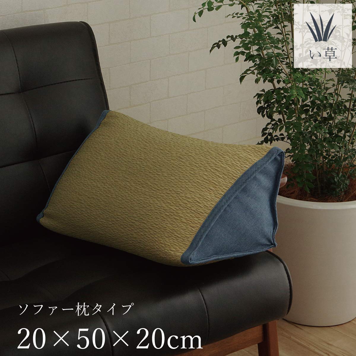 Ikehiko Corporation Igusa Cushion Relaxing Sofa Pillow From Japan Smooth & Deodorizing Simple & Approx. - YOYO JAPAN