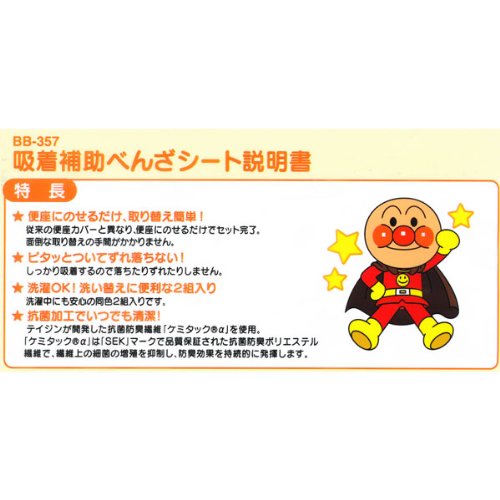 Lec Anpanman Bb-357 Auxiliary Benza Sheets 2 Sets Japan Adsorption Potty Compatible Washable Toilet Seat Cover - YOYO JAPAN
