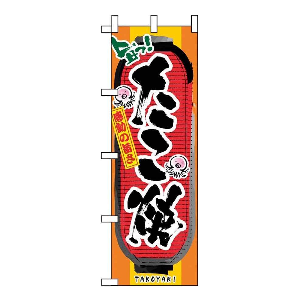 Noboriya-Kobo Takoyaki Banner Flag - YOYO JAPAN