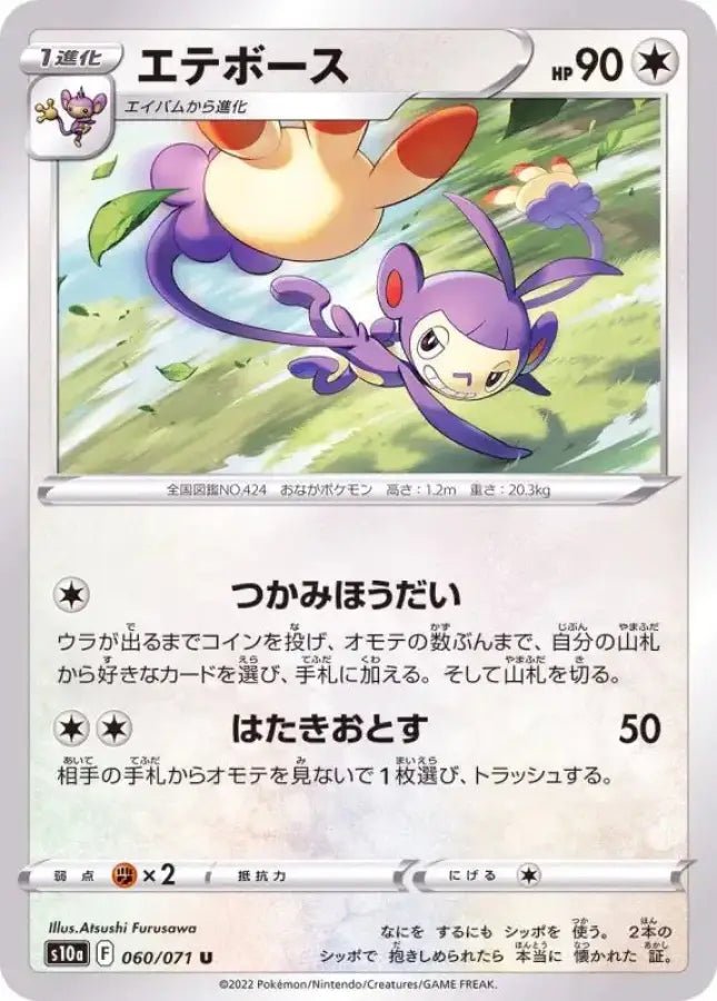 Ambipom - 060/071 S10A - IN - MINT - Pokémon TCG Japanese