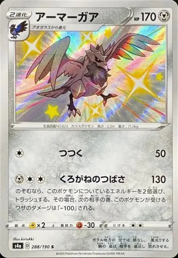 Armor Gaa - 288/190 S4A - S - MINT - Pokémon TCG Japanese