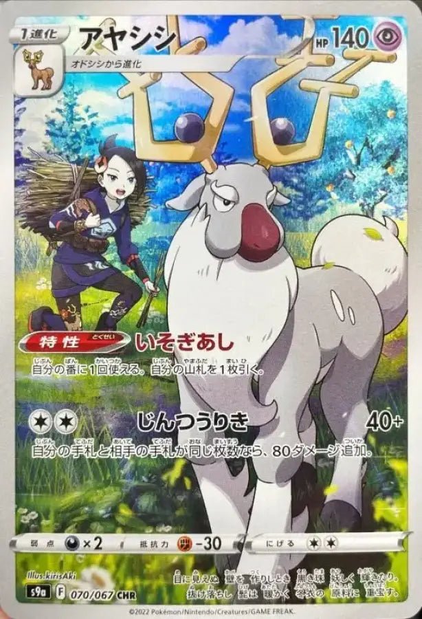 Ayashi - 070/067 S9A - BC - MINT - Pokémon TCG Japanese - YOYO JAPAN