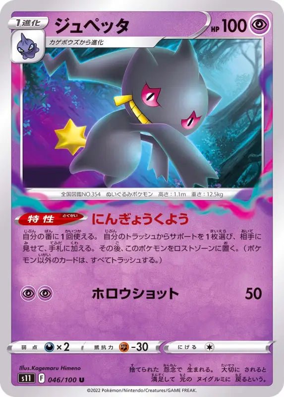 Banette - 046/100 S11 - IN - MINT - Pokémon TCG Japanese