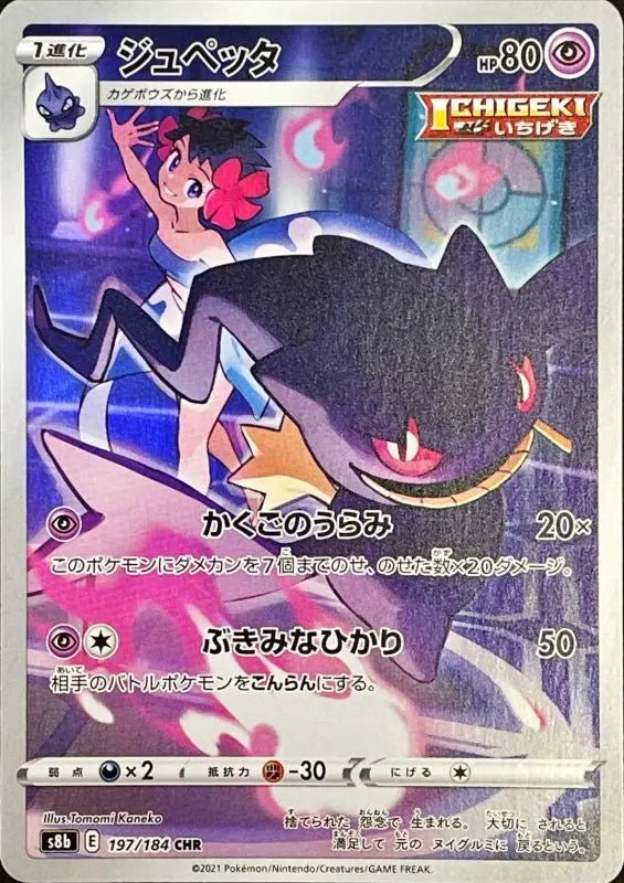 Banette - 197/184 S8B - CHR - MINT - Pokémon TCG Japanese