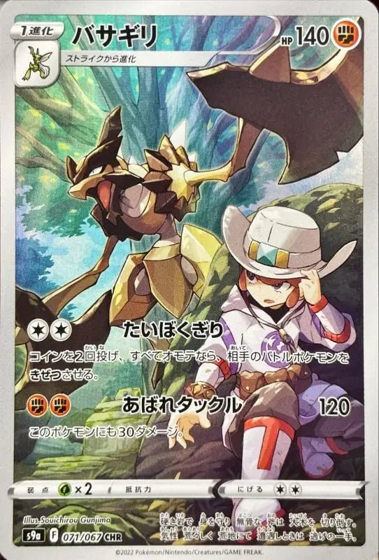 Basagiri - 071/067 S9A - BC - MINT - Pokémon TCG Japanese