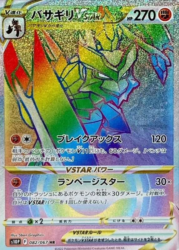 Basagiri Vstar - 082/067 S10P - HR - MINT - Pokémon TCG Japanese