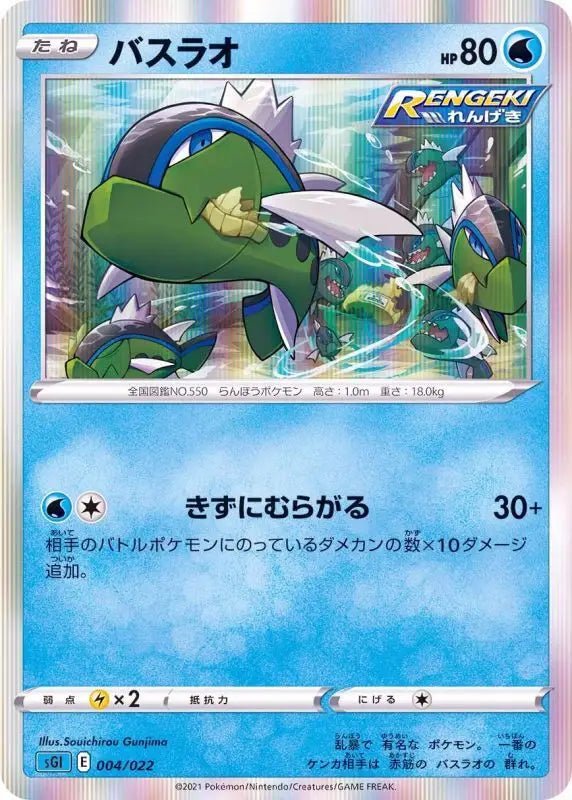 Basculin R Specification - 004/022 SGI - MINT - Pokémon TCG Japanese