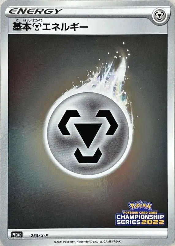 Basic Steel Energy Champions League 2022 - 253/S - P S - P - MINT - Pokémon TCG Japanese