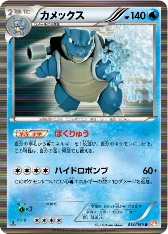 Blastoise - 014/059 - R - GOOD - Pokémon TCG Japanese