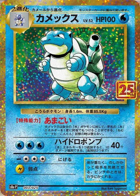 Blastoise 25th - 003/025 - S8A - P - MINT - Pokémon TCG Japanese - YOYO JAPAN