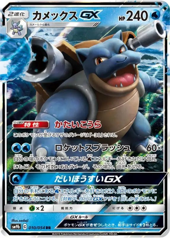 Blastoise Gx - 010/054 SM9B - RR - GOOD - Pokémon TCG Japanese