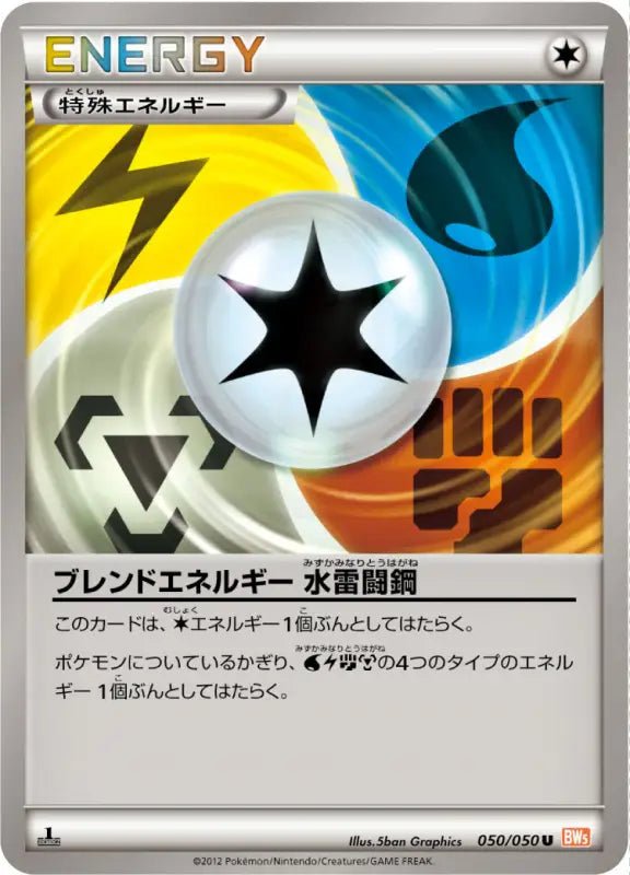 Blend Energy Torpedo Steel - 050/050 BW5 - U - MINT - Pokémon TCG Japanese