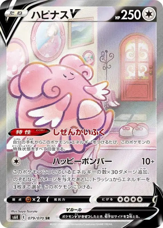 Blissey V Sa - 079/070 S6K - SR - MINT - Pokémon TCG Japanese