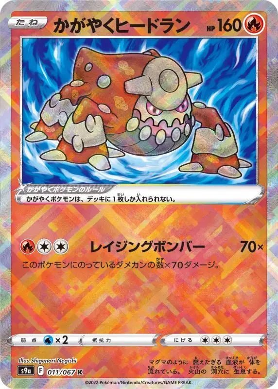 Bright Heatran - 011/067 S9A - TO - MINT - Pokémon TCG Japanese