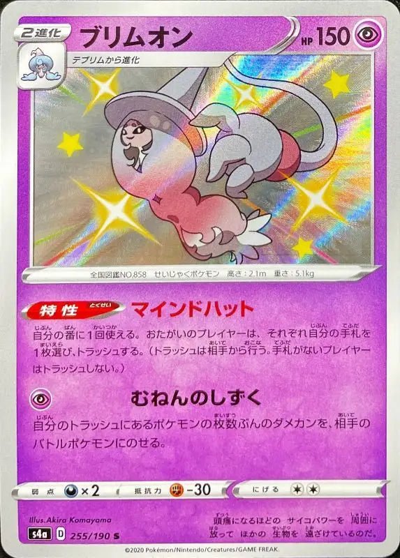 Brim On - 255/190 S4A - S - MINT - Pokémon TCG Japanese