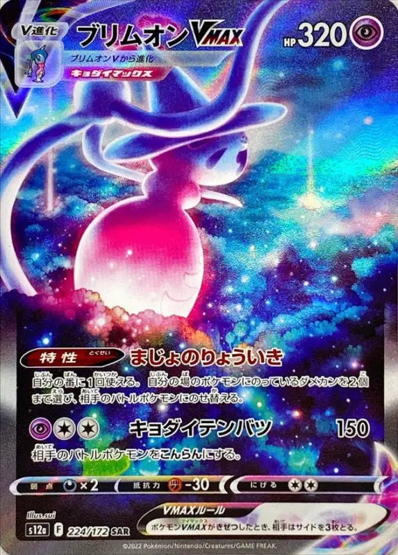 Brim On Vmax - 224/172 [状態A - ]S12A - SAR - NEAR MINT - Pokémon TCG Japanese