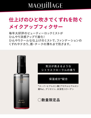 Shiseido Maquillage Beauty Lock Mist Floral Scent 90ml - Japanese Makeup Fixer Spray