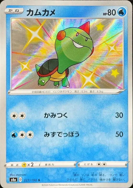 Cam Turtle - 227/190 S4A - S - MINT - Pokémon TCG Japanese