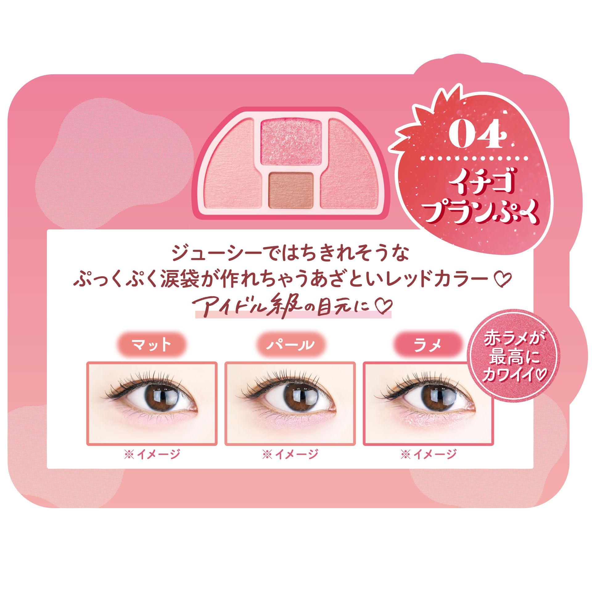 Canmake Plan Puku Corde 04 Strawberry Eye Shadow 1.3G Tear Bag and Shadow Pink Red