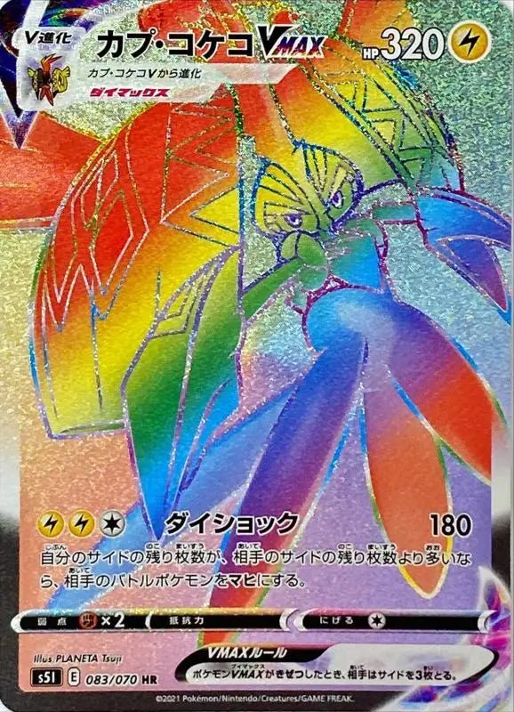 Cap Kokeko Vmax - 083/070 S5I - HR - MINT - Pokémon TCG Japanese