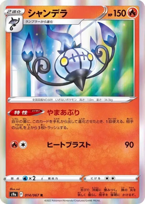 Chandelure - 014/067 S9A - R - MINT - Pokémon TCG Japanese