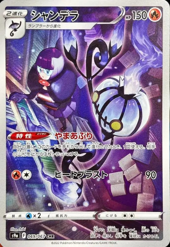 Chandelure - 069/067 S9A - BC - MINT - Pokémon TCG Japanese