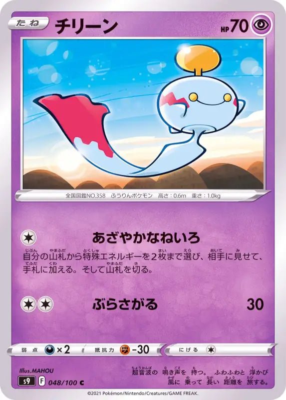 Chimecho - 048/100 S9 - C - MINT - Pokémon TCG Japanese