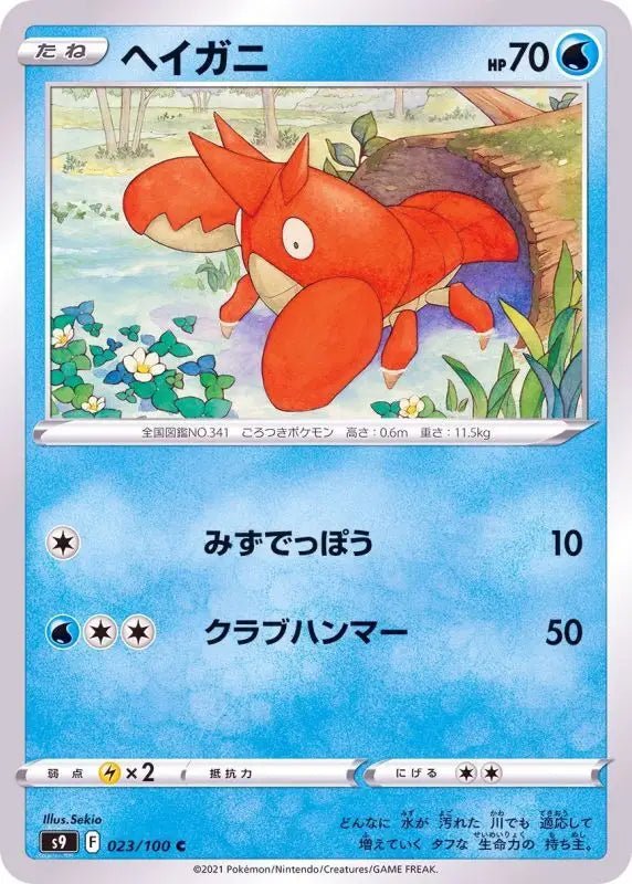 Corphish - 023/100 S9 - C - MINT - Pokémon TCG Japanese - YOYO JAPAN