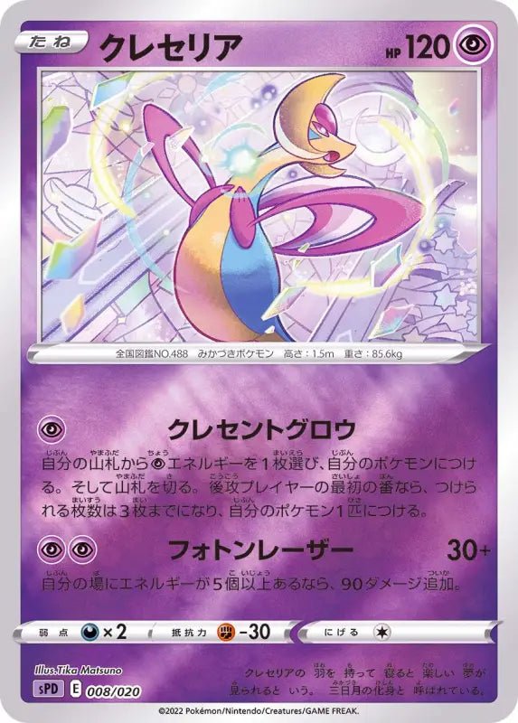 Cresselia Mirror - 008/020 SPD - MINT - Pokémon TCG Japanese