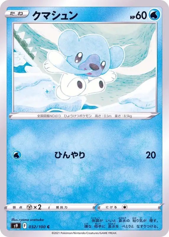 Cubchoo - 032/100 S9 - C - MINT - Pokémon TCG Japanese