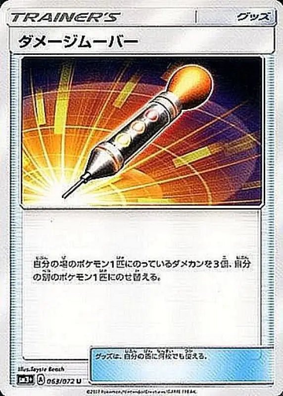 Damage Mover - 063/072 SM3 - U - MINT - Pokémon TCG Japanese