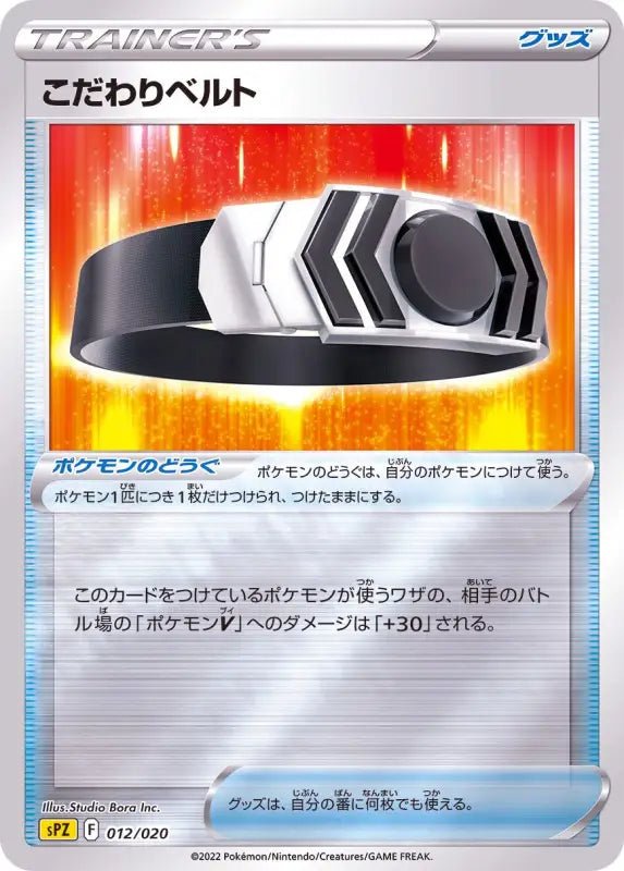 Discerning Belt Mirror - 012/020 - MINT - Pokémon TCG Japanese