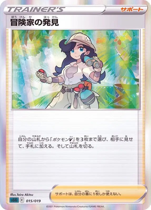 Discovery Of An Adventurer R Specification - 015/019 SGG - MINT - Pokémon TCG Japanese