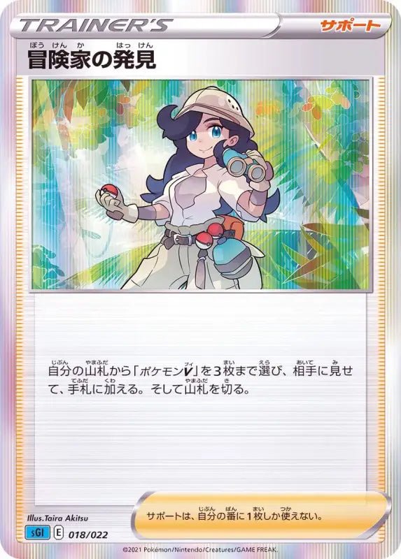 Discovery Of An Adventurer R Specification - 018/022 SGI - MINT - Pokémon TCG Japanese