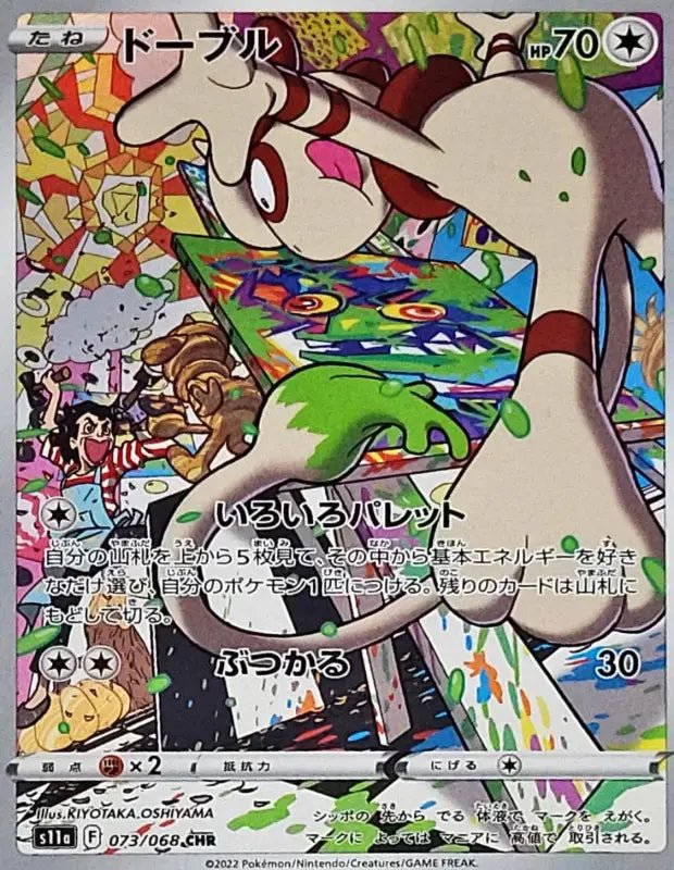 Doble - 073/068 S11A - CHR - MINT - Pokémon TCG Japanese