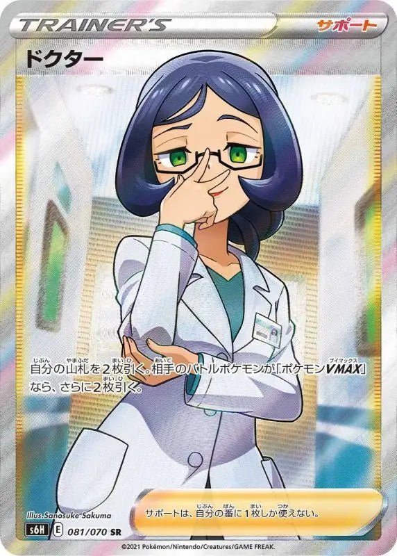 Doctor - 081/070 S6H - SR - MINT - Pokémon TCG Japanese