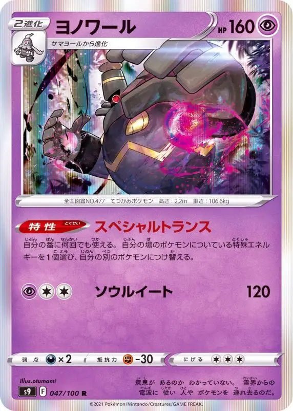 Dusknoir - 047/100 S9 - R - MINT - Pokémon TCG Japanese