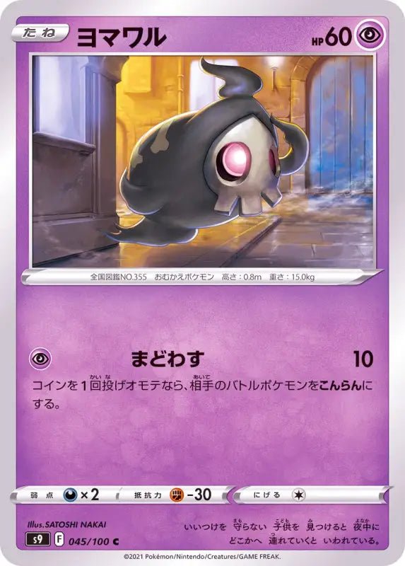 Duskull - 045/100 S9 - C - MINT - Pokémon TCG Japanese